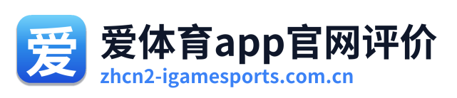 爱体育app官网评价